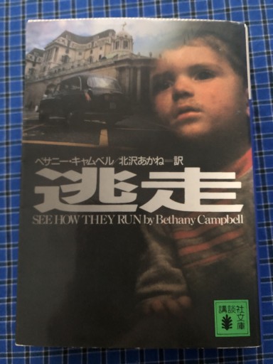 逃走（講談社文庫 き 34-1） - 岸リューリSOLIDA書店