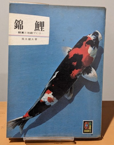 錦鯉 カラーブックス159 - 夕暮れブックス