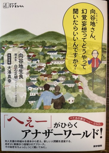 向谷地さん、幻覚妄想ってどうやって聞いたらいいんですか？（シリーズ ケアをひらく） - 緑陰カフェSOLIDA