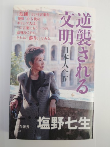 逆襲される文明 日本人へIV（文春新書） - Naše Knihovnička