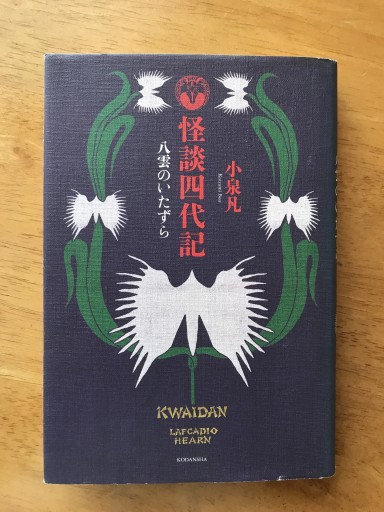 怪談四代記 八雲のいたずら - 木曜堂 Salle du jeudi