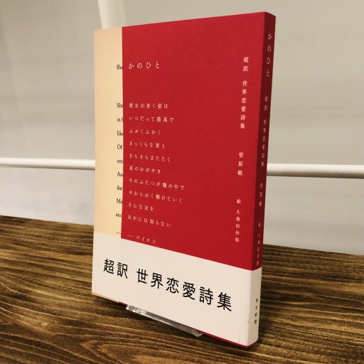 かのひと 超訳 世界恋愛詩集 - ベニーの本棚