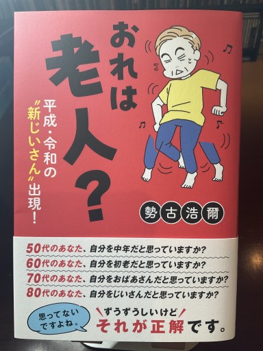 おれは老人？平成・令和の〝新じいさん″出現！ - もっこす舎