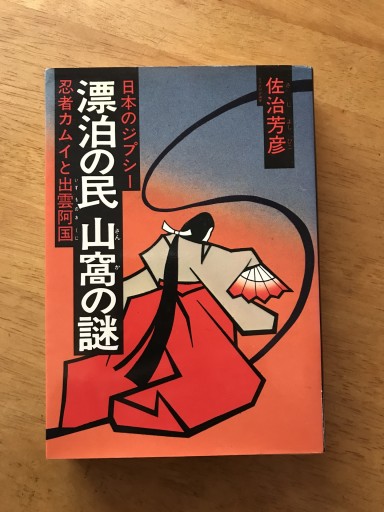 漂泊の民 山窩の謎 - 木曜堂 Salle du jeudi