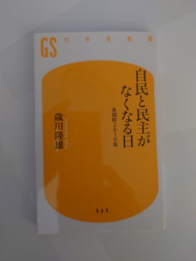 自民と民主がなくなる日: 永田町2010年（幻冬舎新書 と 1-1） - Naše Knihovnička