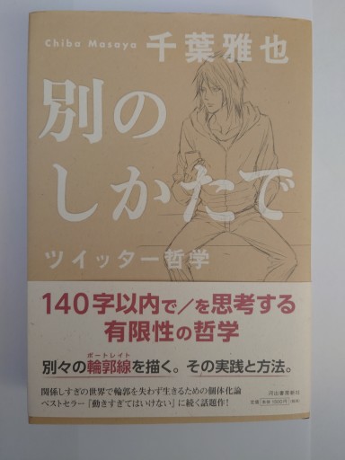 別のしかたで:ツイッター哲学 - Naše Knihovnička