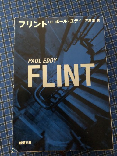 フリント 上下巻（新潮文庫 エ 7-2） - 岸リューリSOLIDA書店