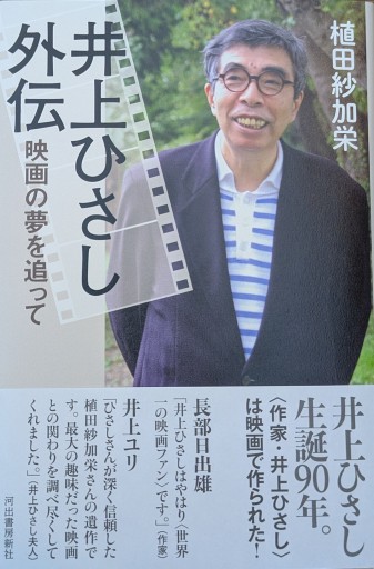 井上ひさし外伝: 映画の夢を追って - 井上 ひさしの本棚