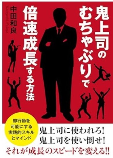 鬼上司のむちゃぶりで倍速成長する方法 即行動を可能にする実践的スキルとマインド - くるみ出版