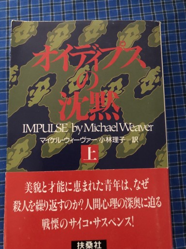 オイディプスの沈黙 上下（扶桑社ミステリー ウ 15-2） - 岸リューリSOLIDA書店