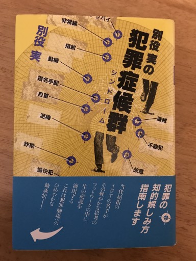 別役実の犯罪症候群 - 木曜堂 Salle du jeudi