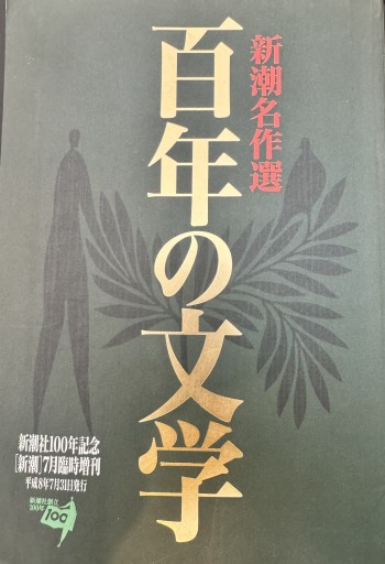新潮名作選 百年の文学 - 高山 宏の本棚