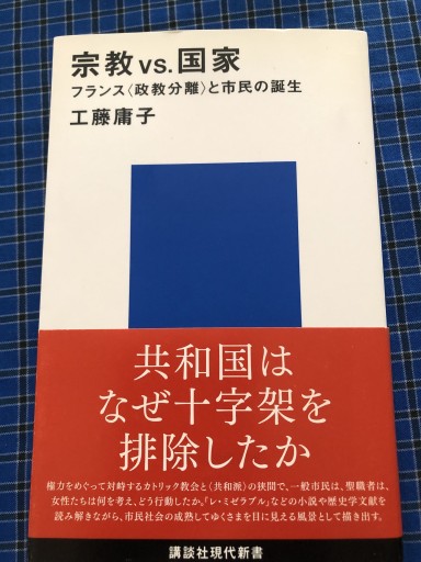 宗教VS.国家（講談社現代新書） - 岸リューリ（RIVE GAUCHE店）