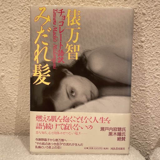 みだれ髪 - glacepilee