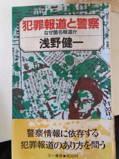 犯罪報道と警察 - 「手芸の店さいとう」書店