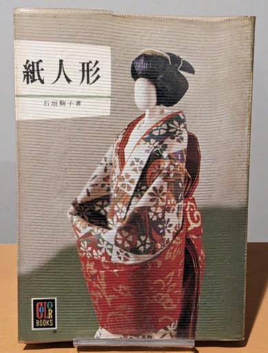 紙人形 カラーブックス316 - 夕暮れブックス