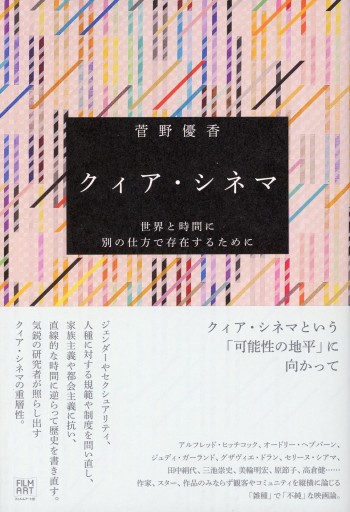 クィア・シネマ ―世界と時間に別の仕方で存在するために／菅野優香 - Librairie Le Film