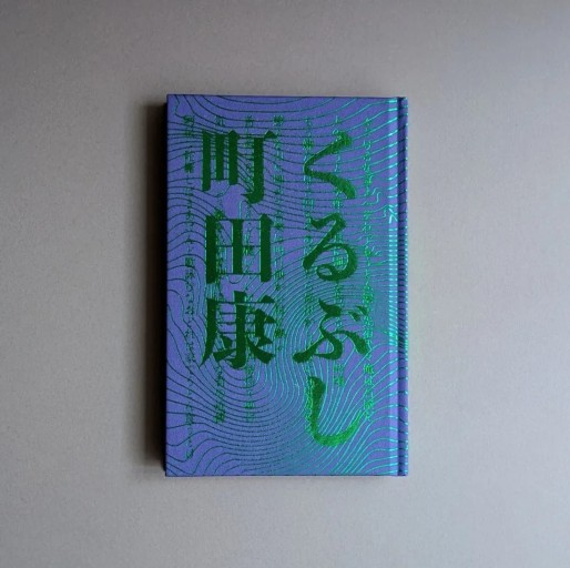 【サイン本】〈山羊座〉町田康 | くるぶし - Books 移動祝祭日