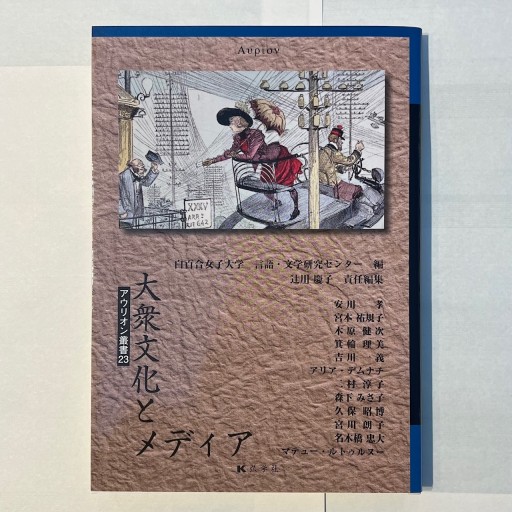 アウリオン叢書 第23号 大衆文化とメディア - にむらじゅんこの本棚