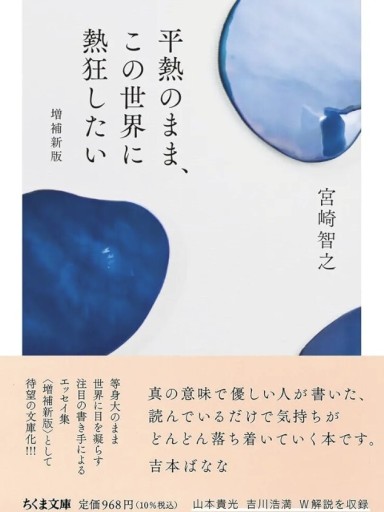 『平熱のまま、この世界に熱中したい』増補新版 - スズムシsis