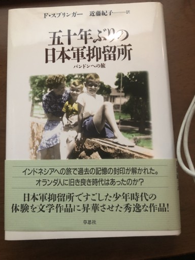 五十年ぶりの日本軍抑留所: バンドンへの旅 - 鹿島茂SOLIDA書店