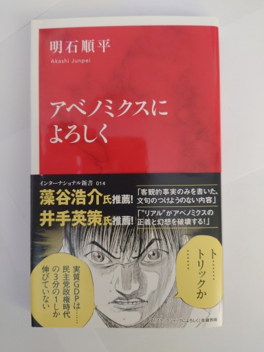 アベノミクスによろしく（インターナショナル新書） - Naše Knihovnička