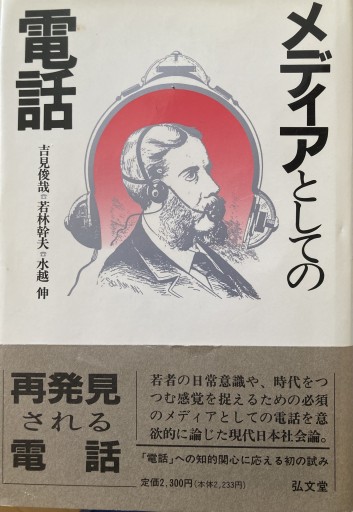 メディアとしての電話 - 速水 健朗の本棚