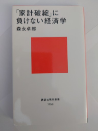 「家計破綻」に負けない経済学（講談社現代新書） - Naše Knihovnička