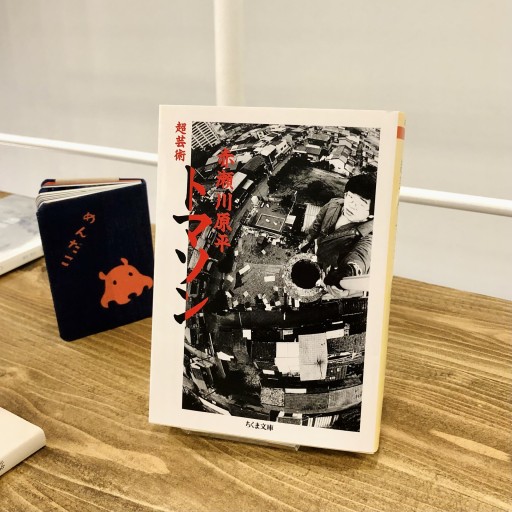 超芸術トマソン（ちくま文庫 あ 10-1） - ベニーの本棚