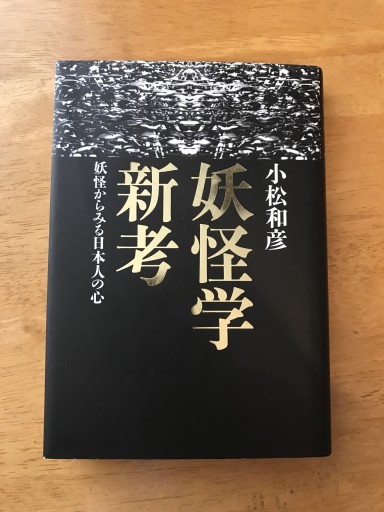 妖怪学新考: 妖怪からみる日本人の心 - 木曜堂 Salle du jeudi