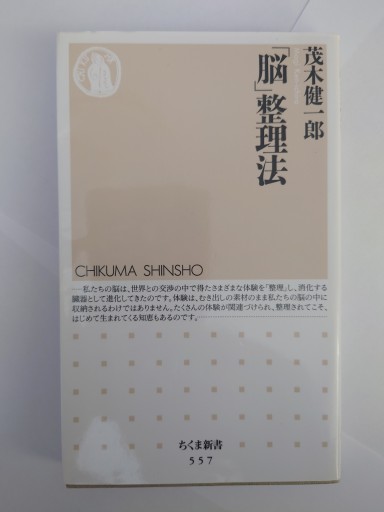 「脳」整理法（ちくま新書） - Naše Knihovnička