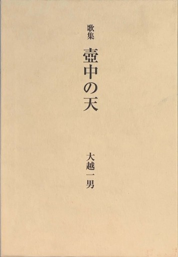 歌集 壺中の天 - 荒木優太の在野棚