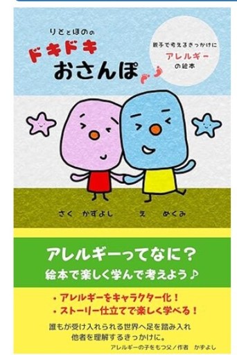 りととほののドキドキおさんぽ: アレルギーをわかりやすく伝える絵本 - くるみ出版