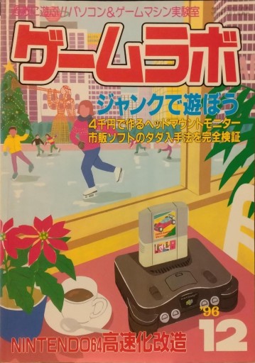 ゲームラボ1996年12月号 - isariyokurari