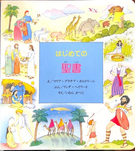 はじめての聖書 - 澤田直の本棚（RIVE GAUCHE店）