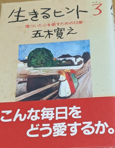 生きるヒント3：傷ついた心を癒すための12章 - 夕暮れブックス