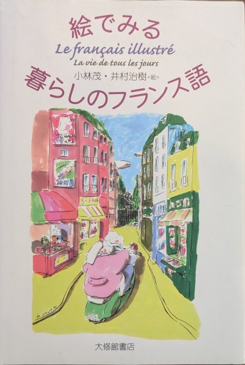 絵でみる暮らしのフランス語 - 澤田直の本棚