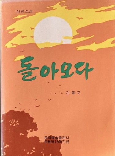 長篇小説 돌아오다 - レインボー通商