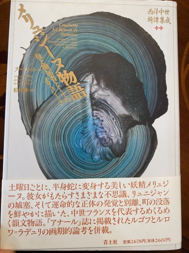 メリュジーヌ物語: 母と開拓者としてのメリュジーヌ（叢書・西洋中世綺譚集成） - 澤田直の本棚（RIVE GAUCHE店）