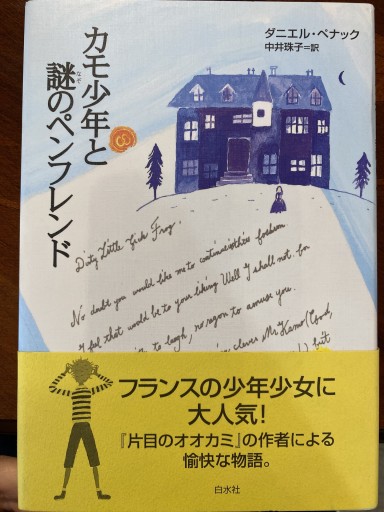 カモ少年と謎のペンフレンド - 澤田直の本棚（RIVE GAUCHE店）