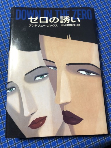 ゼロの誘い（ハヤカワ・ノヴェルズ） - 岸リューリSOLIDA書店