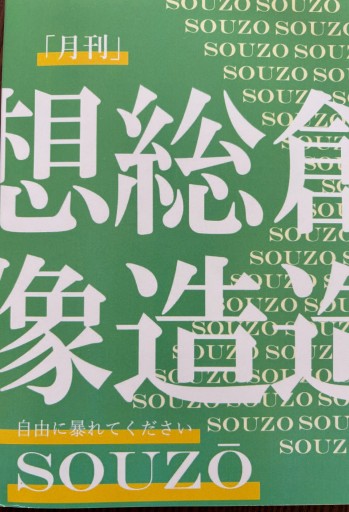 SOUZO－自由に暴れてください 第0号 - 週末読書会 神田カルチェラタン