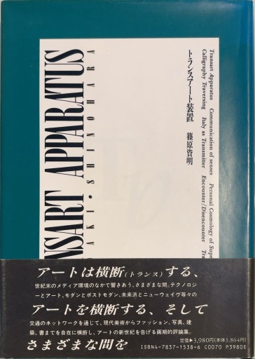 トランスアート装置 - 澤田直の本棚