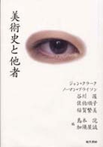 美術史と他者 - 見虹亭（稲賀繁美の本棚）