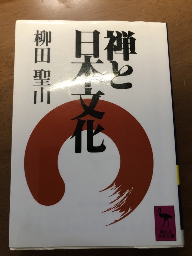 禅と日本文化（講談社学術文庫 707） - 岸リューリSOLIDA書店