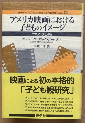 アメリカ映画における子どものイメ-ジ: 社会文化的分析 - tsundoku