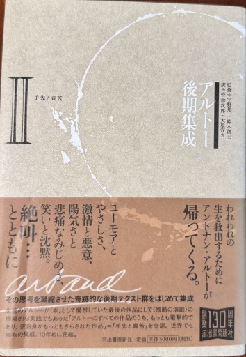 アルトー後期集成 2 - 澤田直の本棚（RIVE GAUCHE店）