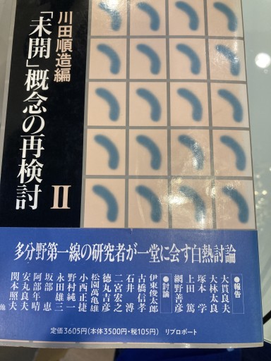 「未開」概念の再検討〈2〉 - 澤田直の本棚