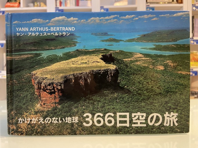 かけがえのない地球366日空の旅 - ちいさなとしょしつ