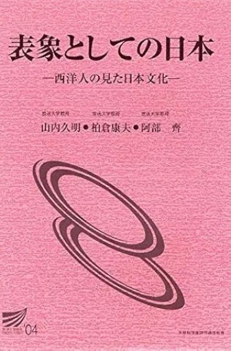 表象としての日本 - 見虹亭（稲賀繁美の本棚）